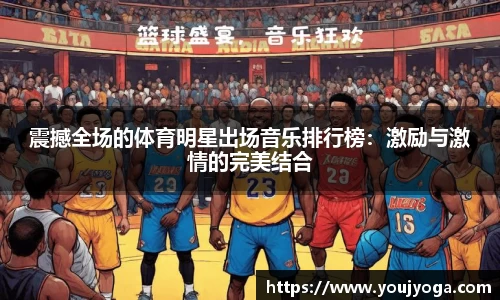 震撼全场的体育明星出场音乐排行榜：激励与激情的完美结合
