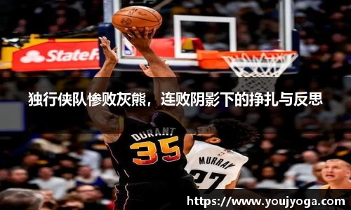 独行侠队惨败灰熊，连败阴影下的挣扎与反思
