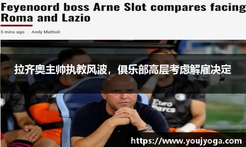 拉齐奥主帅执教风波，俱乐部高层考虑解雇决定