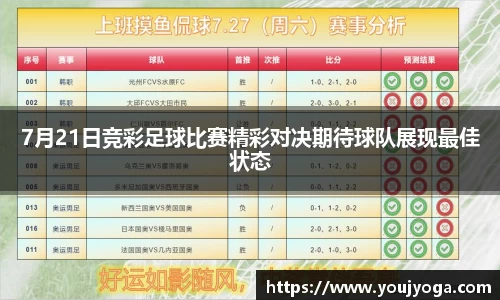 7月21日竞彩足球比赛精彩对决期待球队展现最佳状态