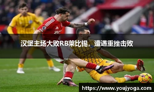 汉堡主场大败RB莱比锡，遭遇重挫击败