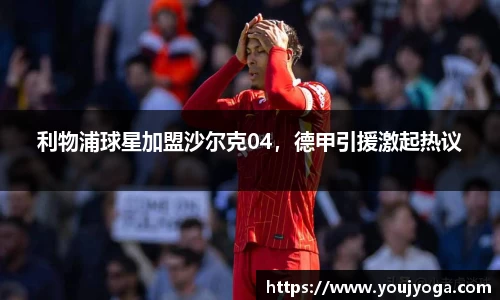 利物浦球星加盟沙尔克04，德甲引援激起热议