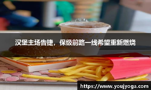 汉堡主场告捷，保级前路一线希望重新燃烧
