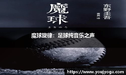 魔球旋律：足球纯音乐之声