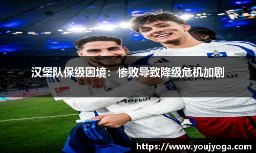 汉堡队保级困境：惨败导致降级危机加剧