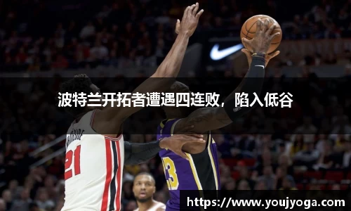 波特兰开拓者遭遇四连败，陷入低谷