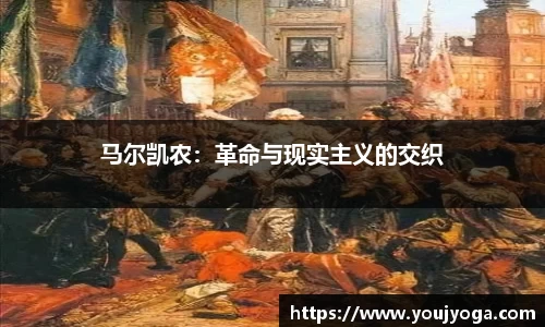 马尔凯农：革命与现实主义的交织