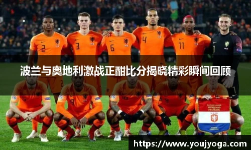 波兰与奥地利激战正酣比分揭晓精彩瞬间回顾