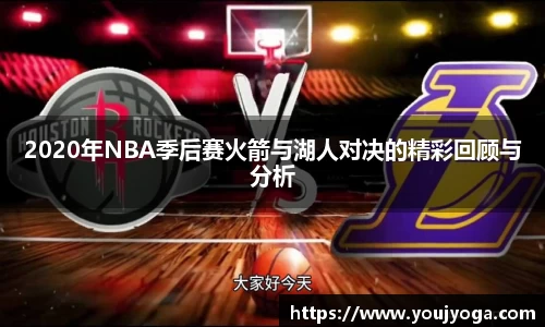 2020年NBA季后赛火箭与湖人对决的精彩回顾与分析