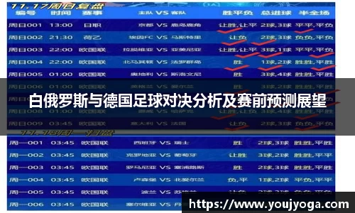 白俄罗斯与德国足球对决分析及赛前预测展望