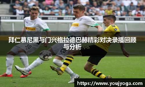 拜仁慕尼黑与门兴格拉德巴赫精彩对决录播回顾与分析