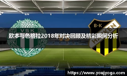 欧本与色格拉2018年对决回顾及精彩瞬间分析