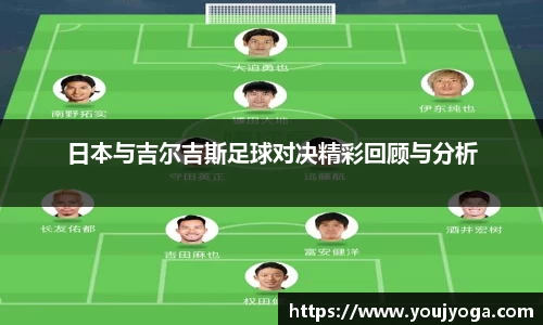 日本与吉尔吉斯足球对决精彩回顾与分析