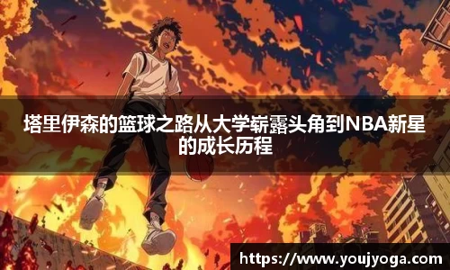 塔里伊森的篮球之路从大学崭露头角到NBA新星的成长历程