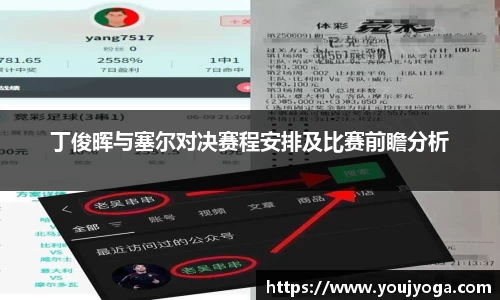 丁俊晖与塞尔对决赛程安排及比赛前瞻分析