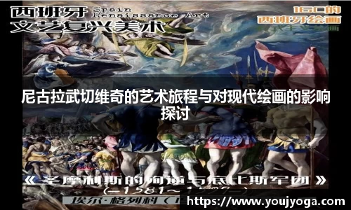 尼古拉武切维奇的艺术旅程与对现代绘画的影响探讨