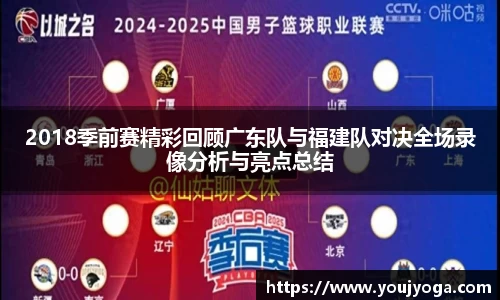 2018季前赛精彩回顾广东队与福建队对决全场录像分析与亮点总结