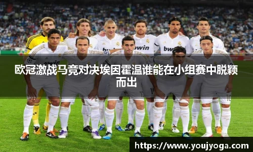 欧冠激战马竞对决埃因霍温谁能在小组赛中脱颖而出