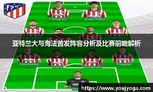 亚特兰大与海法首发阵容分析及比赛前瞻解析