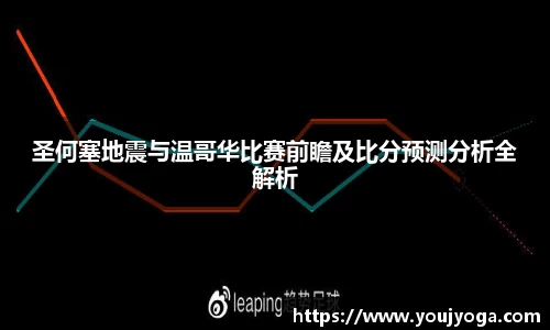 圣何塞地震与温哥华比赛前瞻及比分预测分析全解析