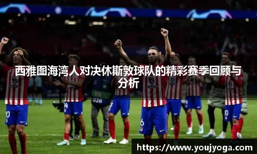 西雅图海湾人对决休斯敦球队的精彩赛季回顾与分析