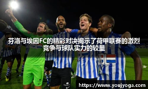 芬洛与埃因FC的精彩对决揭示了荷甲联赛的激烈竞争与球队实力的较量