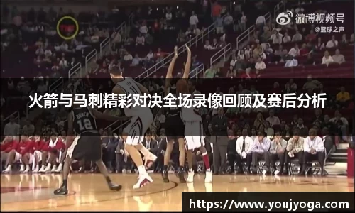 火箭与马刺精彩对决全场录像回顾及赛后分析
