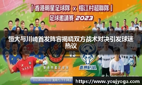 恒大与川崎首发阵容揭晓双方战术对决引发球迷热议