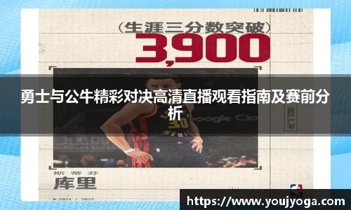 勇士与公牛精彩对决高清直播观看指南及赛前分析