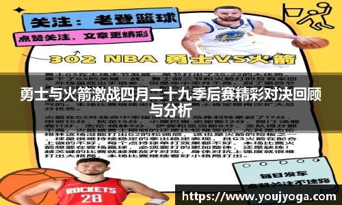 勇士与火箭激战四月二十九季后赛精彩对决回顾与分析